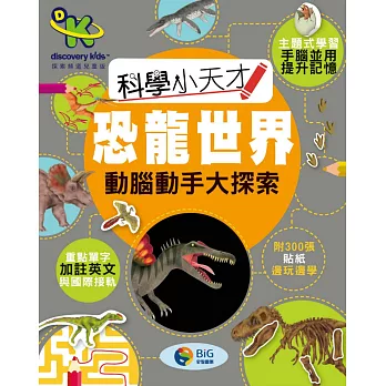 Discovery Kids科學小天才 動腦動手大探索:恐龍世界