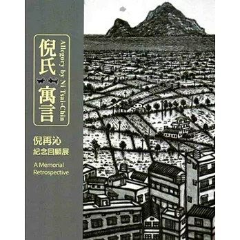 倪氏寓言:倪再沁紀念回顧展