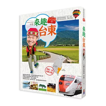 林龍的寶島旅行箱系列1-來趣台東：尚趣味的景點典故、風土人情、正港玩法，你所不知道的台東一次報乎你知！