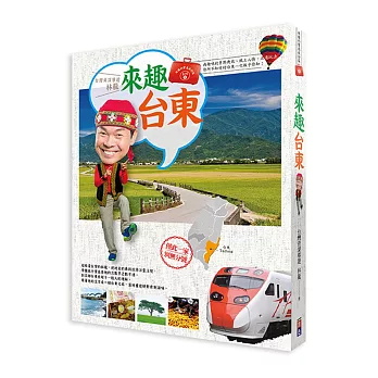 林龍的寶島旅行箱系列1-來趣台東:尚趣味的景點典故、風土人情、正港玩法,你所不知道的台東一次報乎你知!