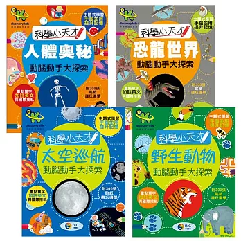 Discovery Kids科學小天才 動腦動手大探索套書(4冊)