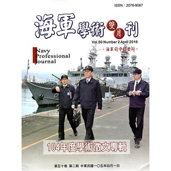 海軍學術雙月刊50卷2期(105.04)