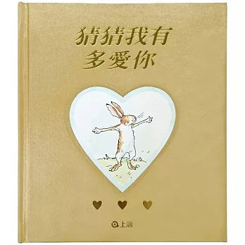 猜猜我有多愛你(金色袖珍版)