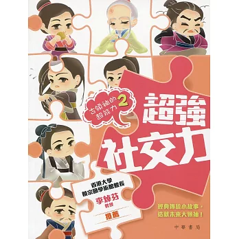 古領袖的超能力 2:超強社交力