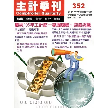 主計季刊第57卷1期NO.352(105/04)