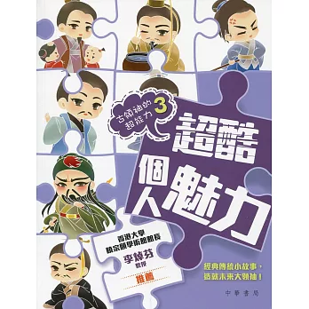 古領袖的超能力 3:超酷個人魅力