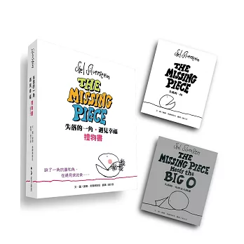 失落的一角遇見幸福禮物書(兩冊合售)