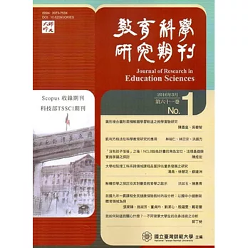 教育科學研究期刊第61卷第1期-2016.03