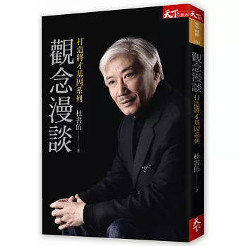 觀念漫談:打造將才基因系列