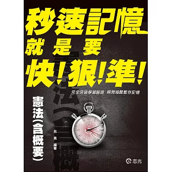 憲法(含概要)秒速記憶(高普考‧地方三、四、五等考試適用)