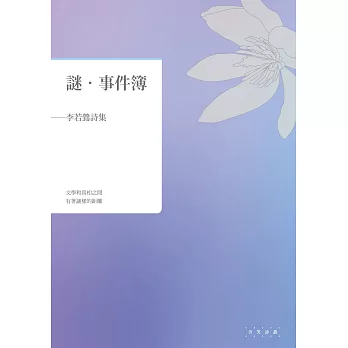 謎.事件簿:李若鶯詩集