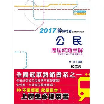 公民歷屆試題全解(鐵路佐級、各類考試專用)