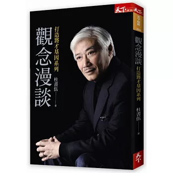 觀念漫談:打造將才基因系列(作者親筆簽名版)