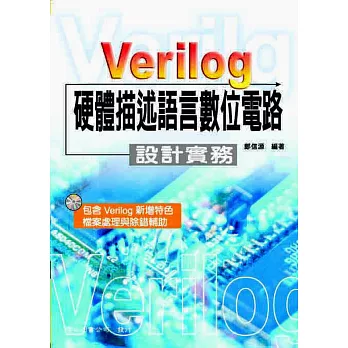 Verilog 硬體描述語言數位電路：設計實務(五版)
