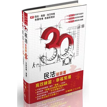 3Q民法-破題書(幸.福):高普.地方特考.司法特考.國考各類科