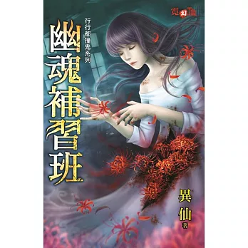幽魂補習班:行行都撞鬼系列