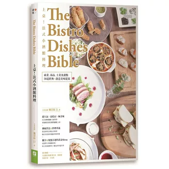 上桌!法式小酒館料理:前菜、湯品、主菜及甜點,50道經典X創意美味提案