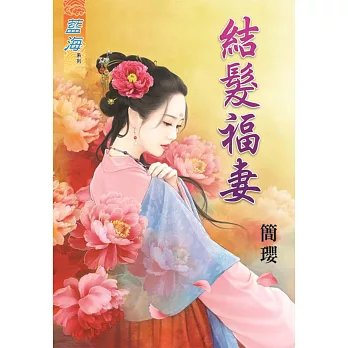 結髮福妻《全》