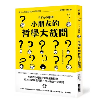 小朋友的哲學大哉問:讓大人傷腦筋的孩子氣提問,哲學家,請回答!