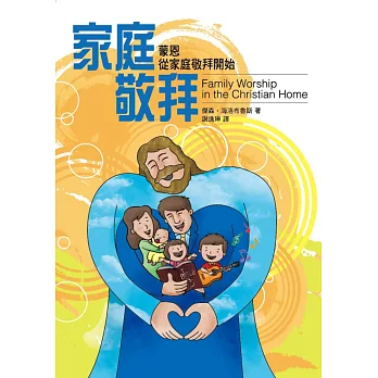 家庭敬拜:蒙恩從家庭敬拜開始