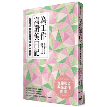 為工作寫讚美日記:每天這樣寫每天進步一點點