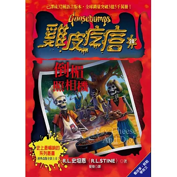 雞皮疙瘩24:倒楣照相機