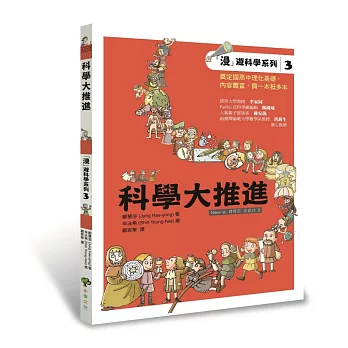 「漫」遊科學系列3:科學大推進