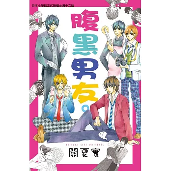 腹黑男友。 全