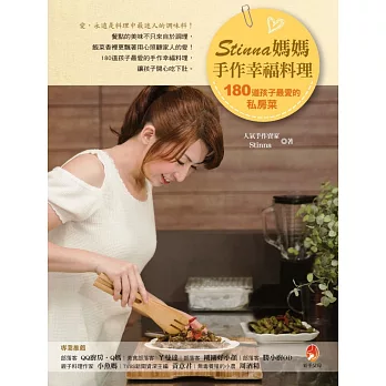 Stinna媽媽手作幸福料理:180道孩子最愛的私房菜