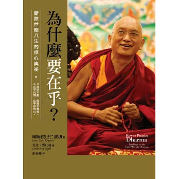 為什麼要在乎?:斷除世間八法的修心奧祕