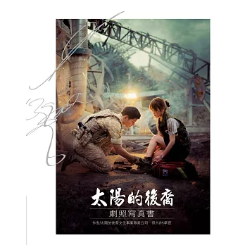 太陽的後裔劇照寫真書(附贈劇中角色貼紙 共4張 + 明星卡 共10張)
