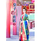 皇子搶頭婚(四)