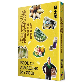 美食魂:全世界都是我的餐桌【褚士瑩親簽私章版】