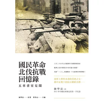 國民革命北伐抗戰回憶錄:五車書室見聞