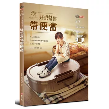 好想幫你帶便當:大人小孩都愛吃!布魯媽媽美味嚴選42組好吃、容易上手的便當!