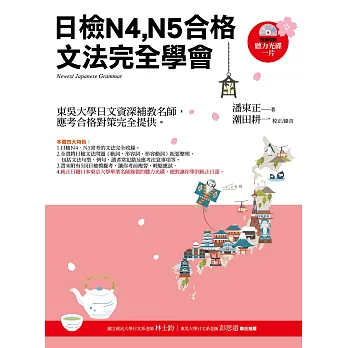 日檢N4、N5合格,文法完全學會(隨書附贈:聽力光碟一片)3版