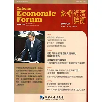 台灣經濟論衡季刊105年3月第十四卷一期