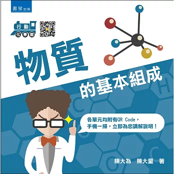 行動化學館1:物質的基本組成