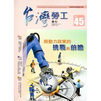 台灣勞工季刊第45期105.03