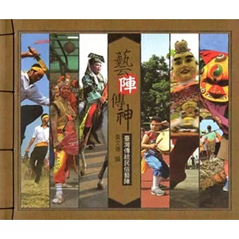 藝陣傳神:臺灣傳統民俗藝陣