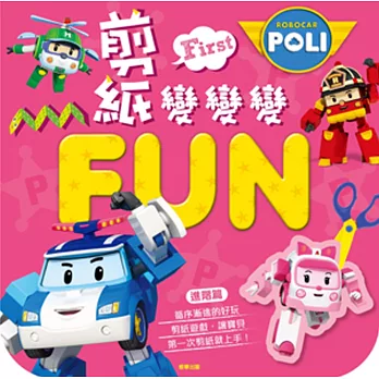 波力 剪紙變變變FUN-進階篇