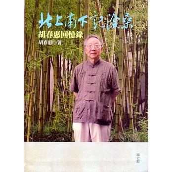 北上南下記滄桑:胡春惠回憶錄