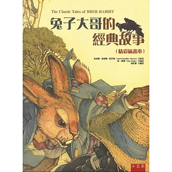 兔子大哥的經典故事(精彩插畫本)-隨書附贈「畫出自己的兔子故事的拉頁著色畫」
