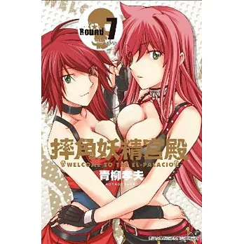 摔角妖精宮殿(07)完