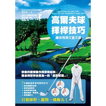 高爾夫球揮桿技巧:讓球飛得又直又遠