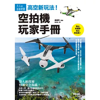 高空新玩法!空拍機玩家手冊
