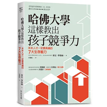 哈佛大學這樣教出孩子競爭力:未來人才一定要具備的7大生存能力《2016全新修訂版》