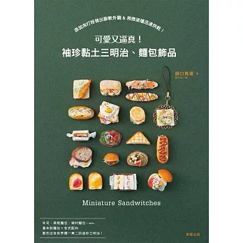 可愛又逼真!袖珍黏土三明治、麵包飾品