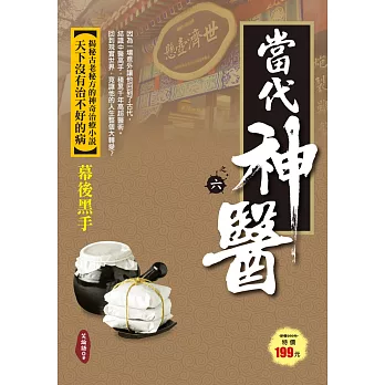 當代神醫之6:幕後黑手