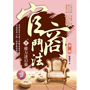 官商鬥法Ⅱ之7:權力迷幻藥